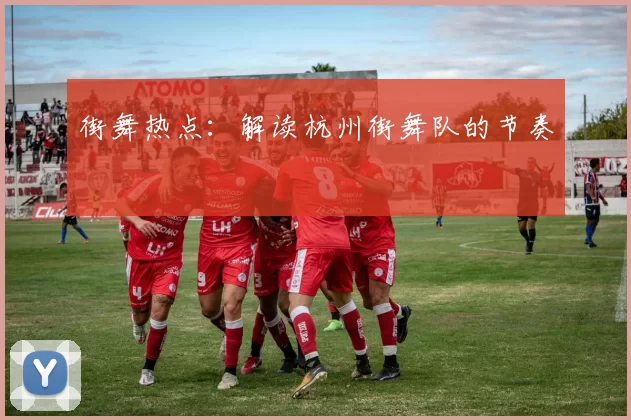 街舞热点：解读杭州街舞队的节奏