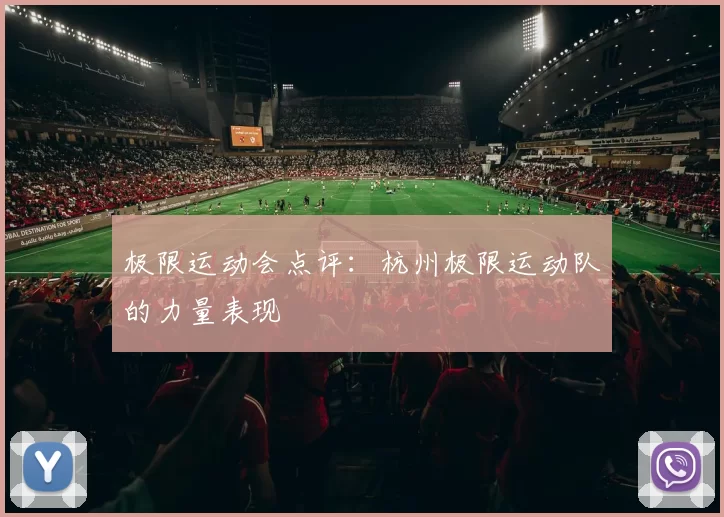 极限运动会点评：杭州极限运动队的力量表现