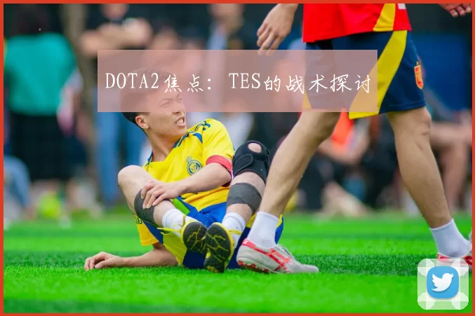 DOTA2焦点：TES的战术探讨