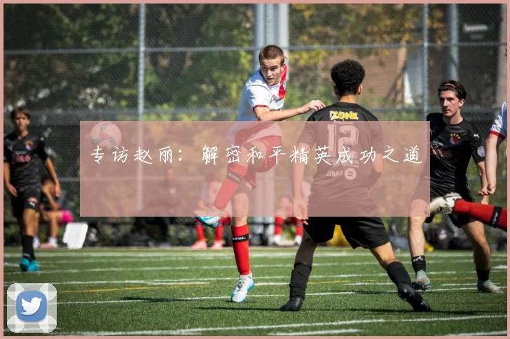 专访赵丽：解密和平精英成功之道