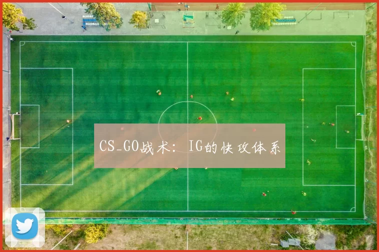 CS_GO战术：IG的快攻体系
