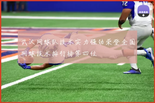 武汉网球队技术实力强劲荣登全国网球技术排行榜第四位