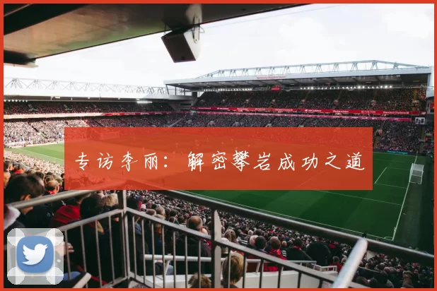 专访李丽：解密攀岩成功之道