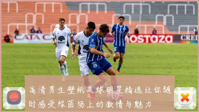 高清男生壁纸足球明星精选让你随时感受绿茵场上的激情与魅力
