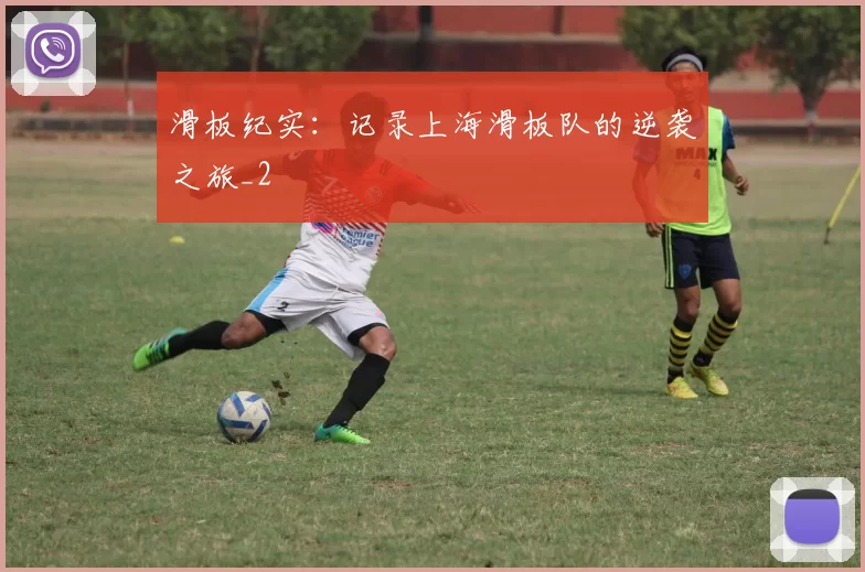 滑板纪实：记录上海滑板队的逆袭之旅_2